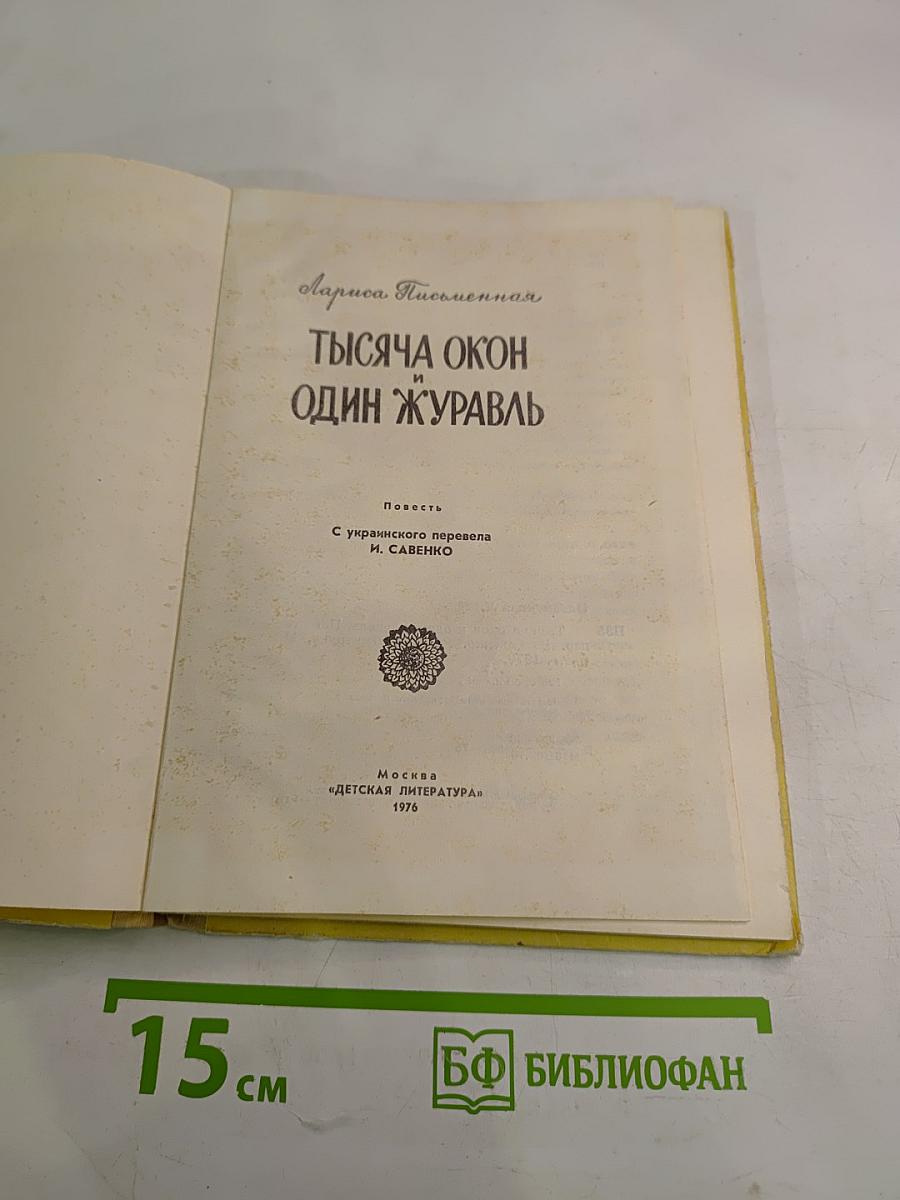 Тысяча окон и один журавль