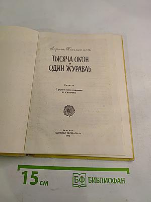 Тысяча окон и один журавль