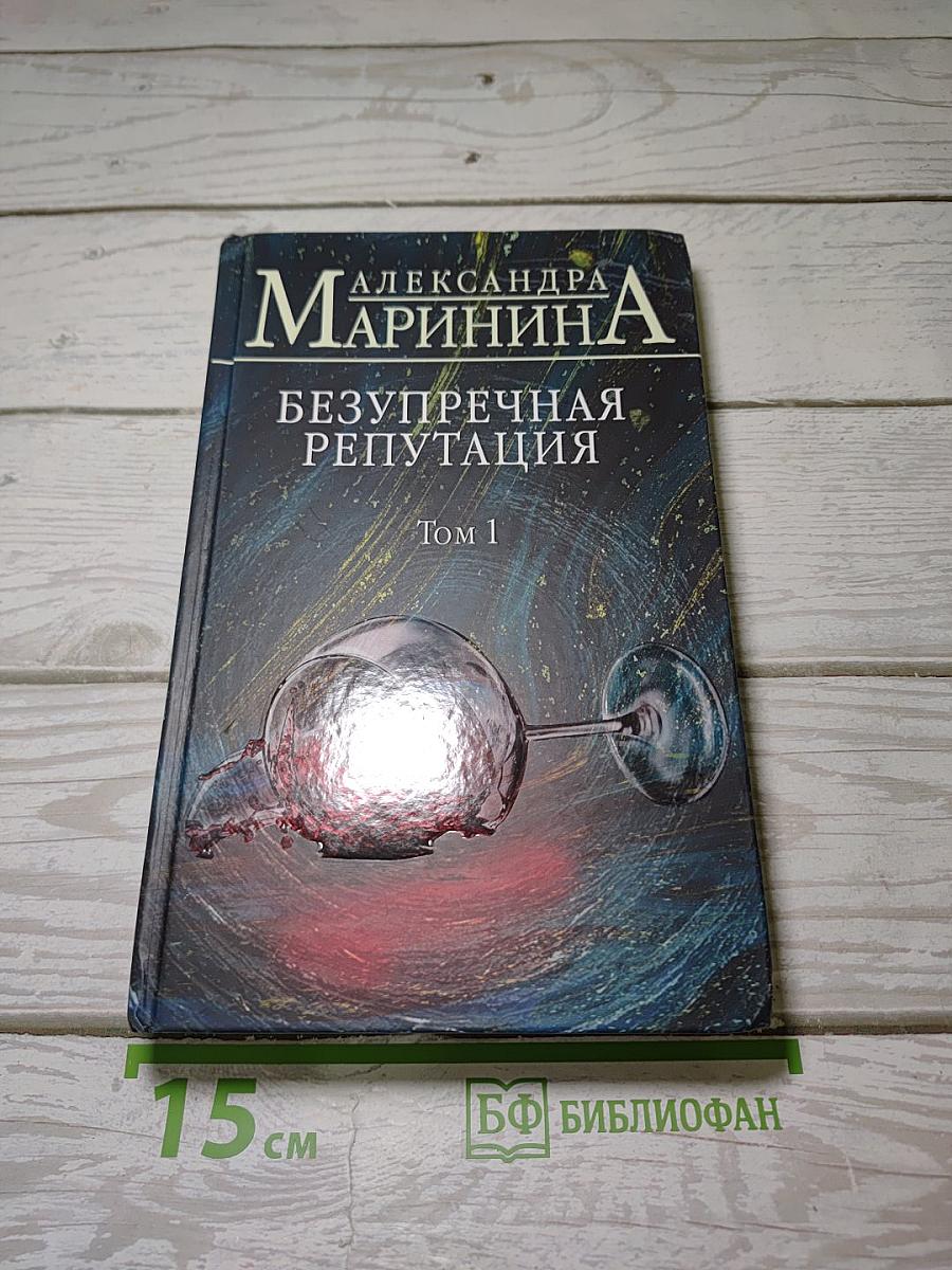 Безупречная репутация. Том 1