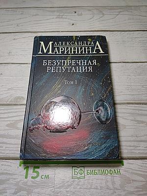Безупречная репутация. Том 1
