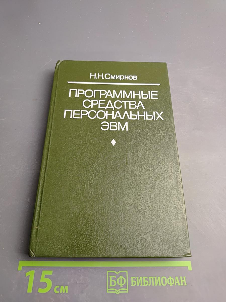 Программные средства персональных ЭВМ