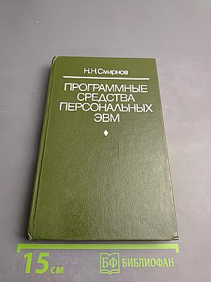 Программные средства персональных ЭВМ