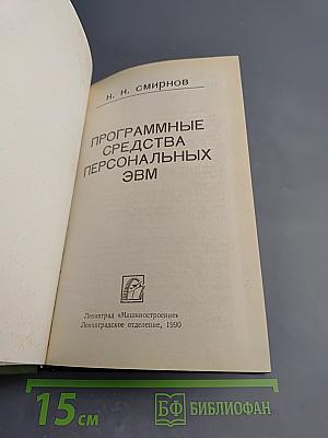 Программные средства персональных ЭВМ