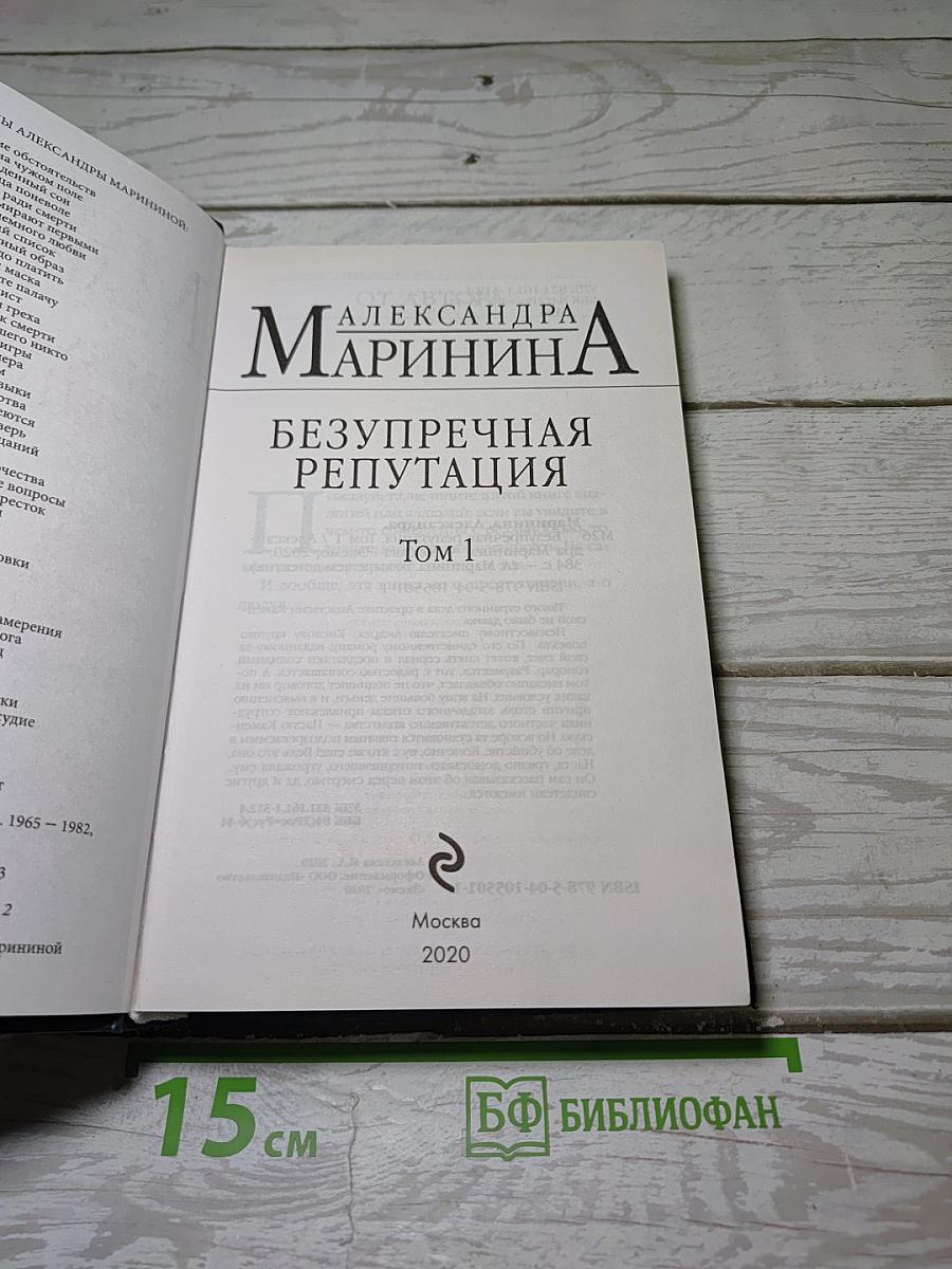 Безупречная репутация. Том 1