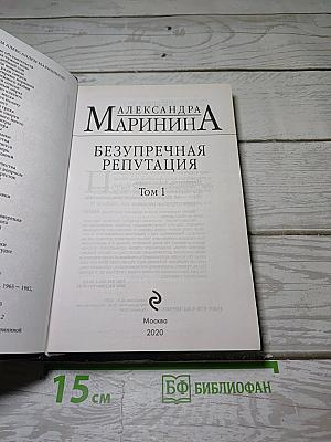 Безупречная репутация. Том 1