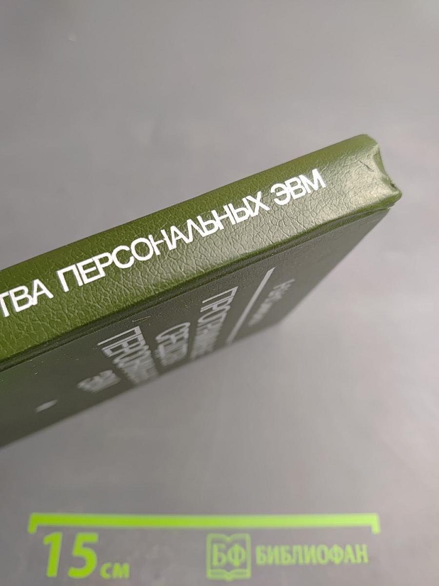 Программные средства персональных ЭВМ