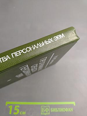 Программные средства персональных ЭВМ