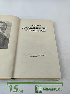 Деревенские разговоры