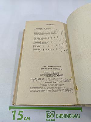 Деревенские разговоры