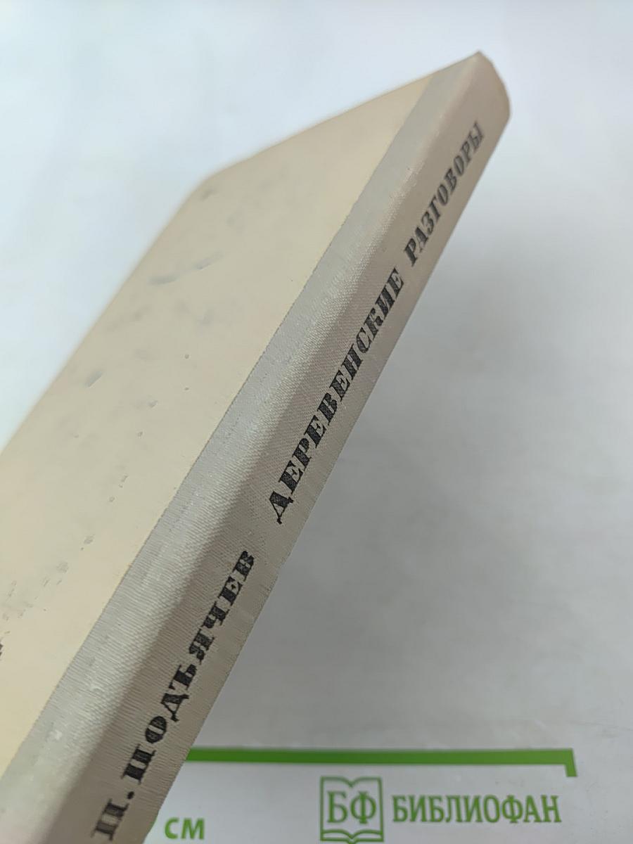 Деревенские разговоры