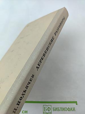 Деревенские разговоры