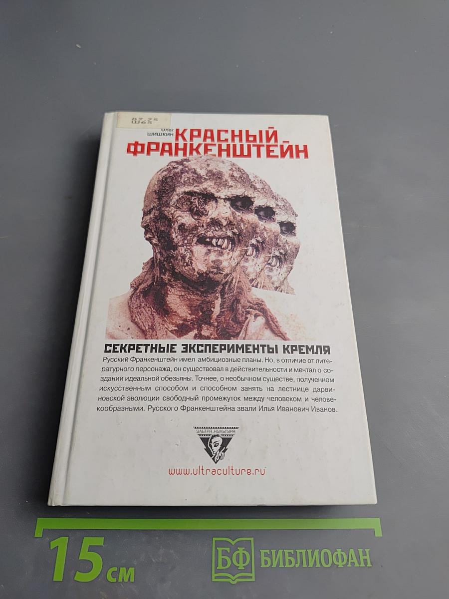 Красный Франкенштейн. Секретные эксперименты Кремля