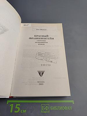 Красный Франкенштейн. Секретные эксперименты Кремля