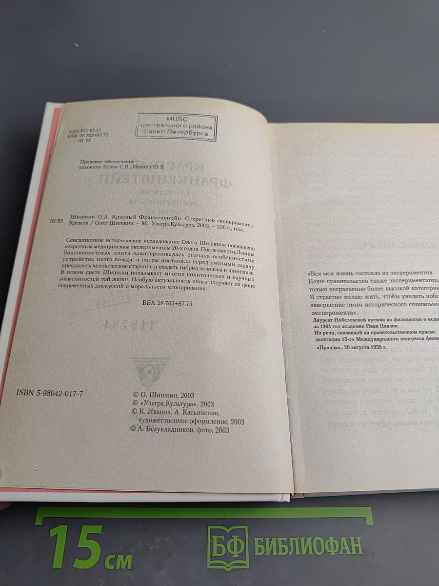 Красный Франкенштейн. Секретные эксперименты Кремля