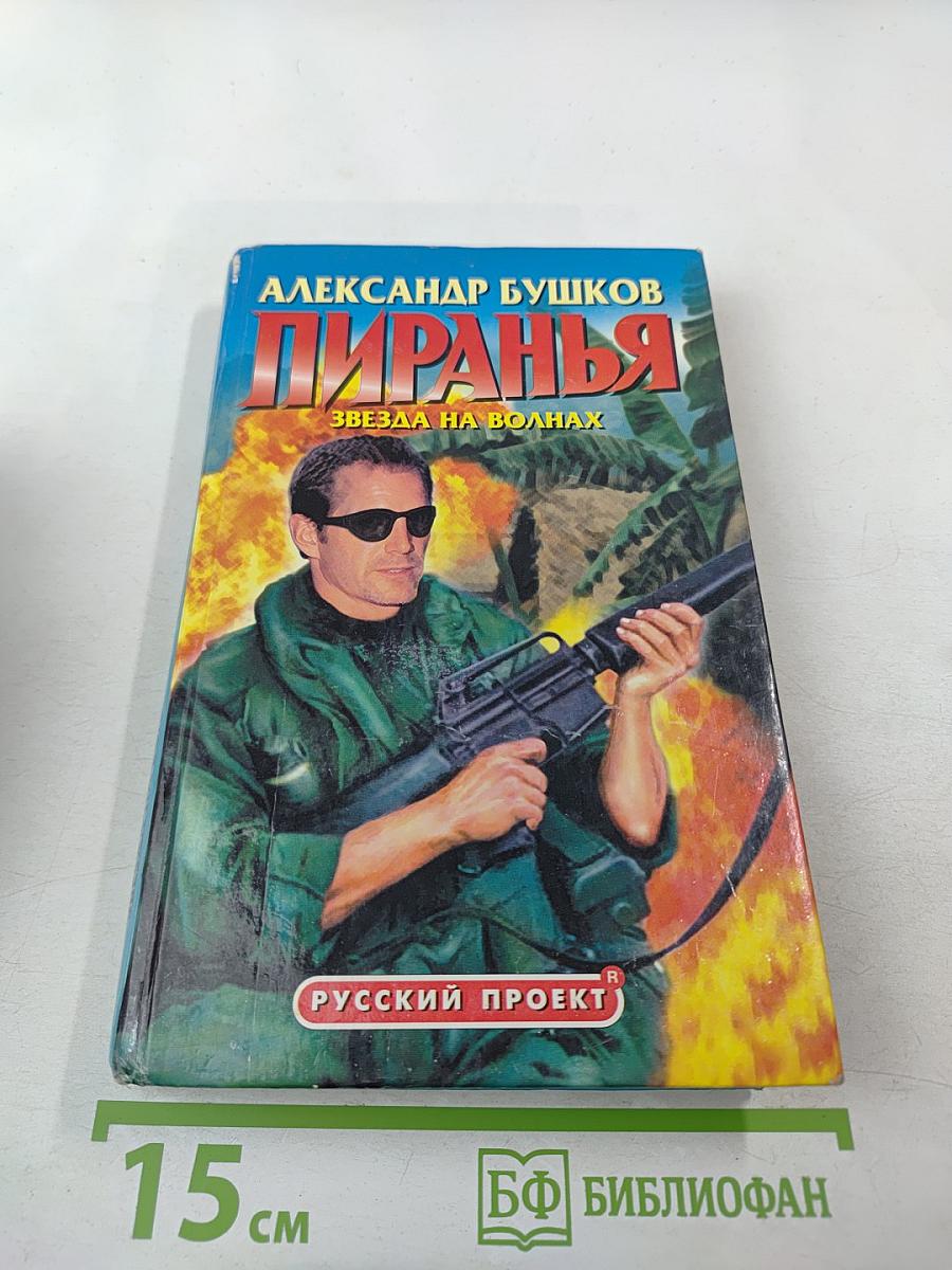 Пиранья. Звезда на волнах