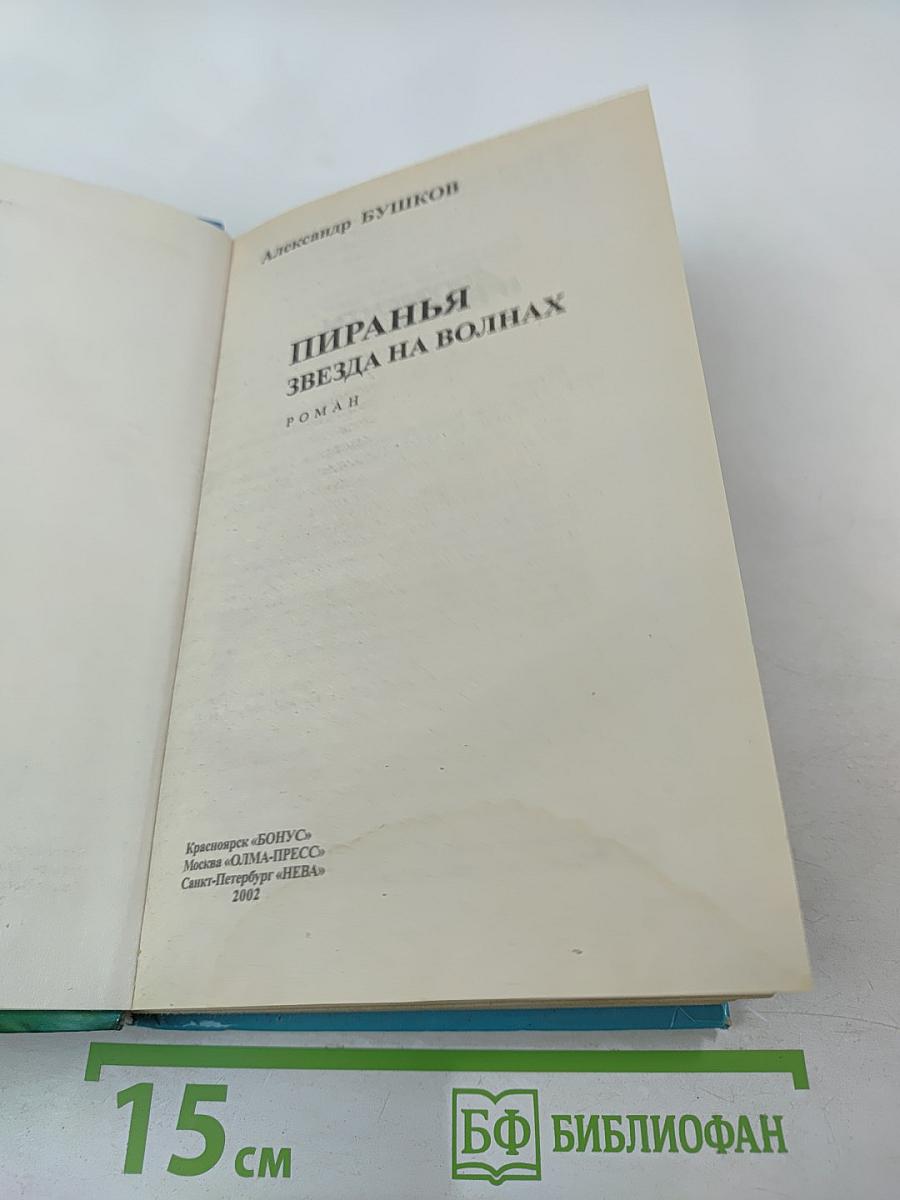 Пиранья. Звезда на волнах