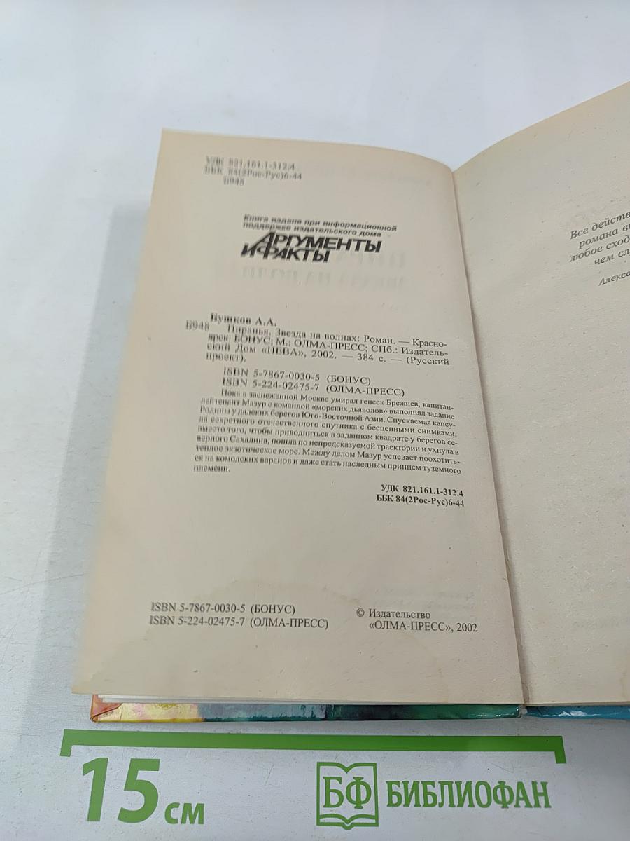 Пиранья. Звезда на волнах