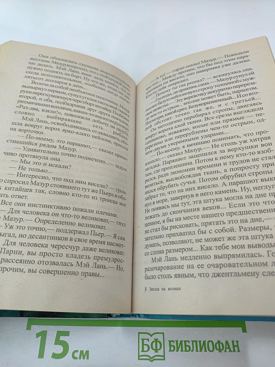 Пиранья. Звезда на волнах