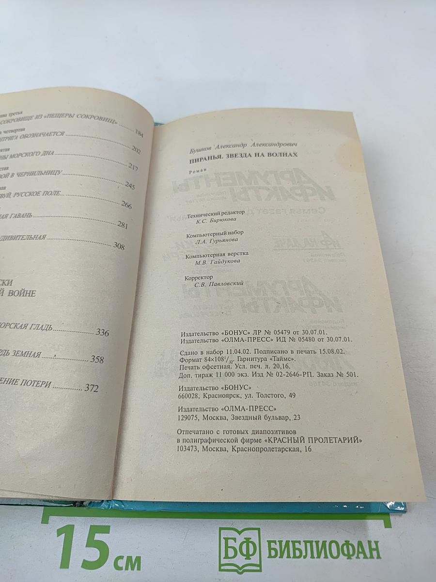 Пиранья. Звезда на волнах