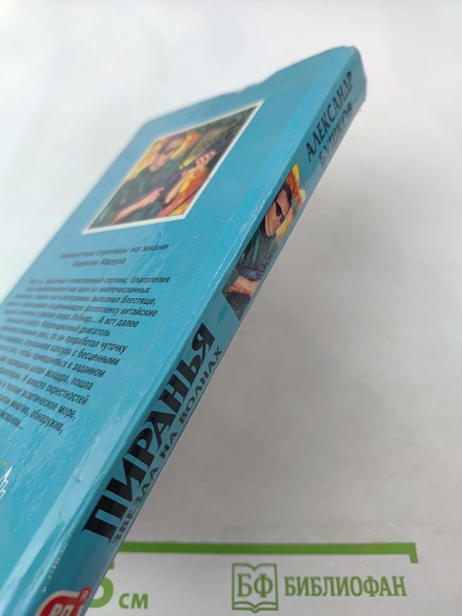 Пиранья. Звезда на волнах