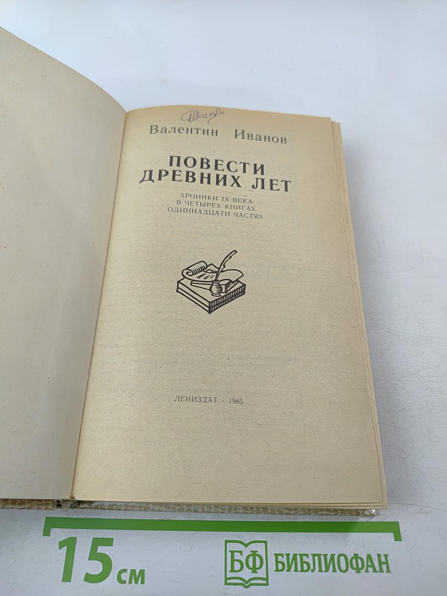 Повести древних лет