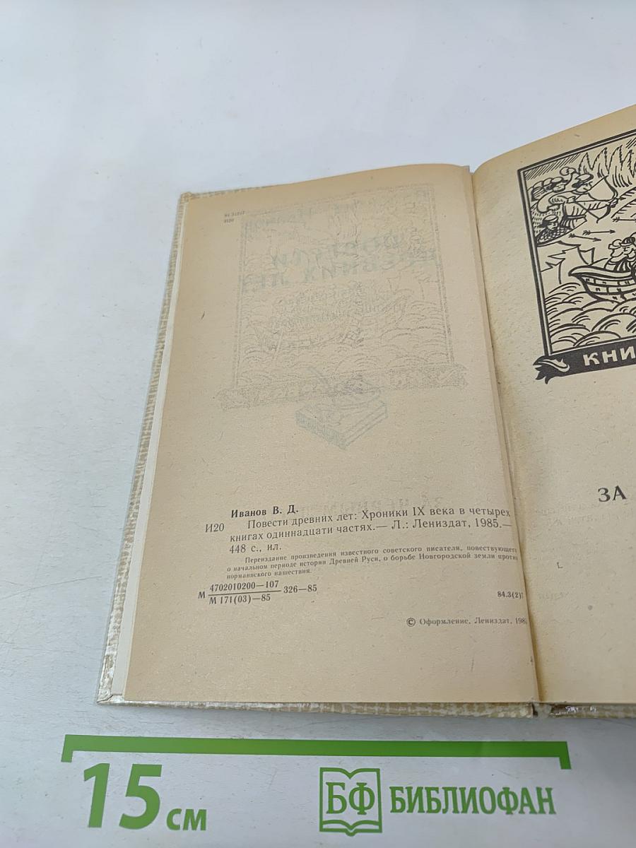 Повести древних лет