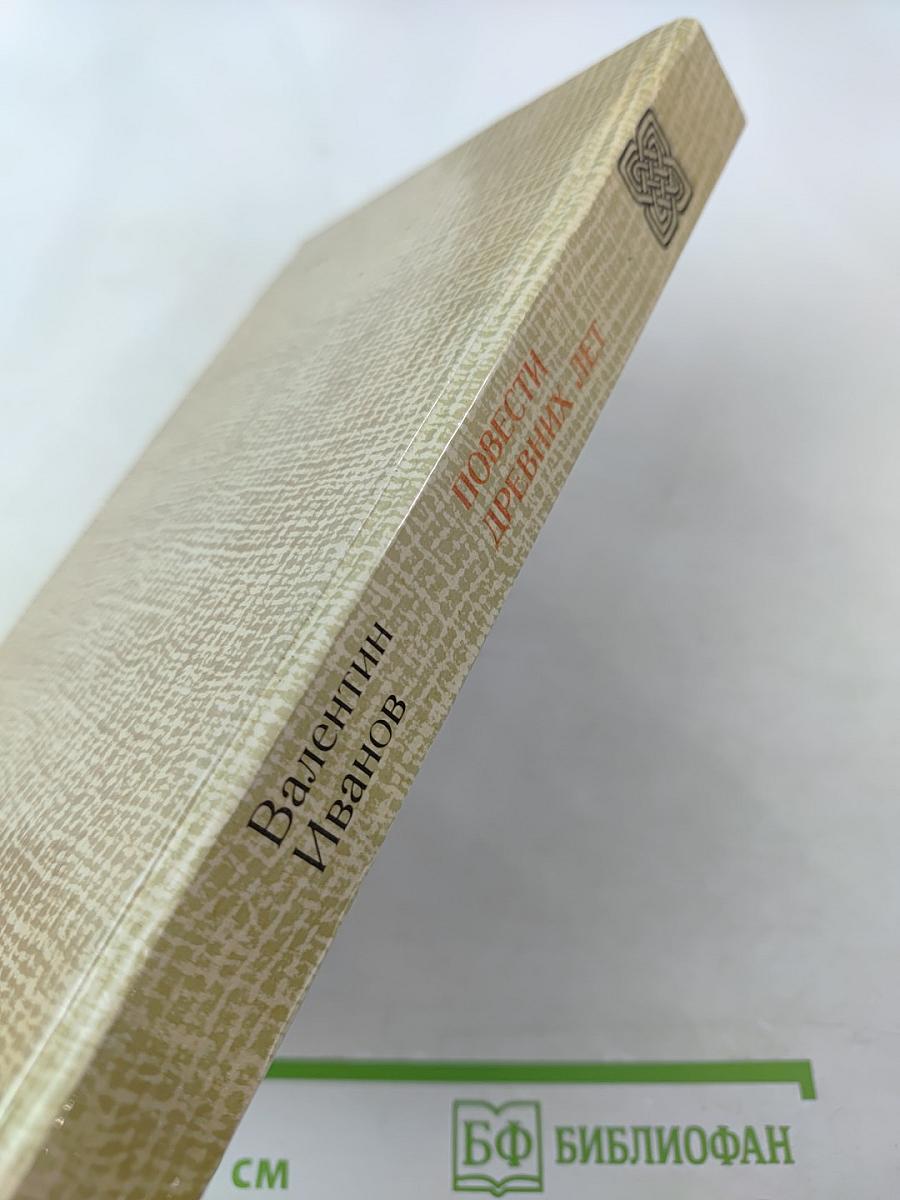 Повести древних лет