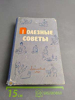Полезные советы