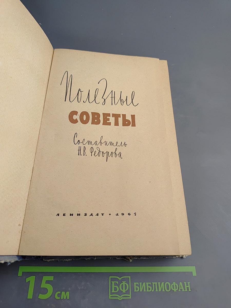 Полезные советы