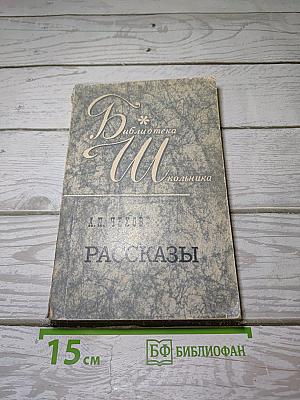 Рассказы