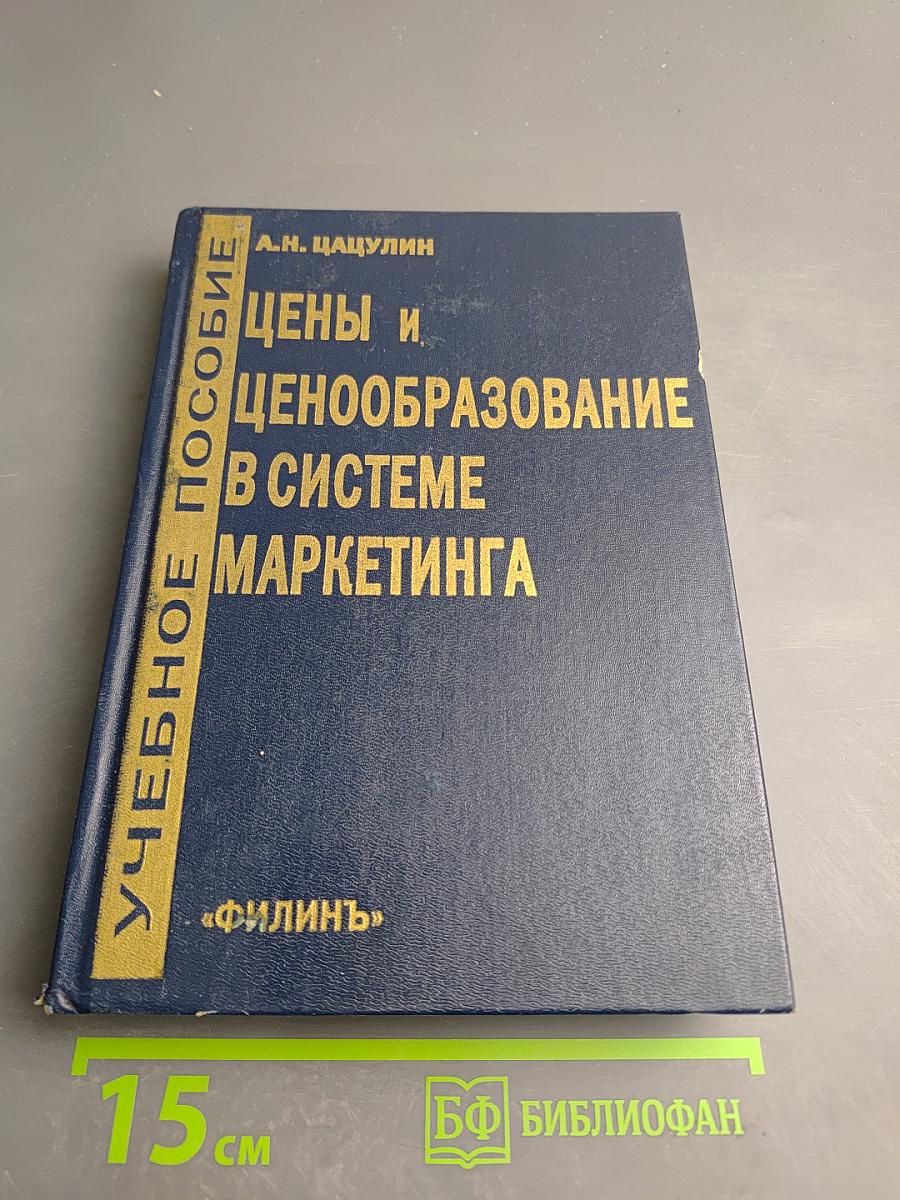 Цены и ценообразование в системе маркетинга. Учебное пособие