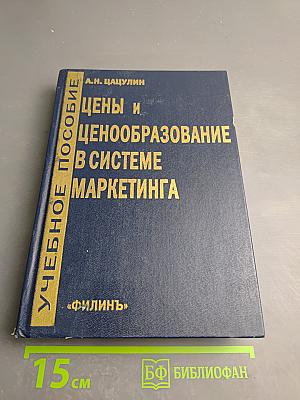 Цены и ценообразование в системе маркетинга. Учебное пособие