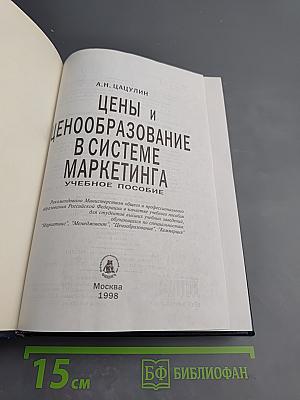 Цены и ценообразование в системе маркетинга. Учебное пособие