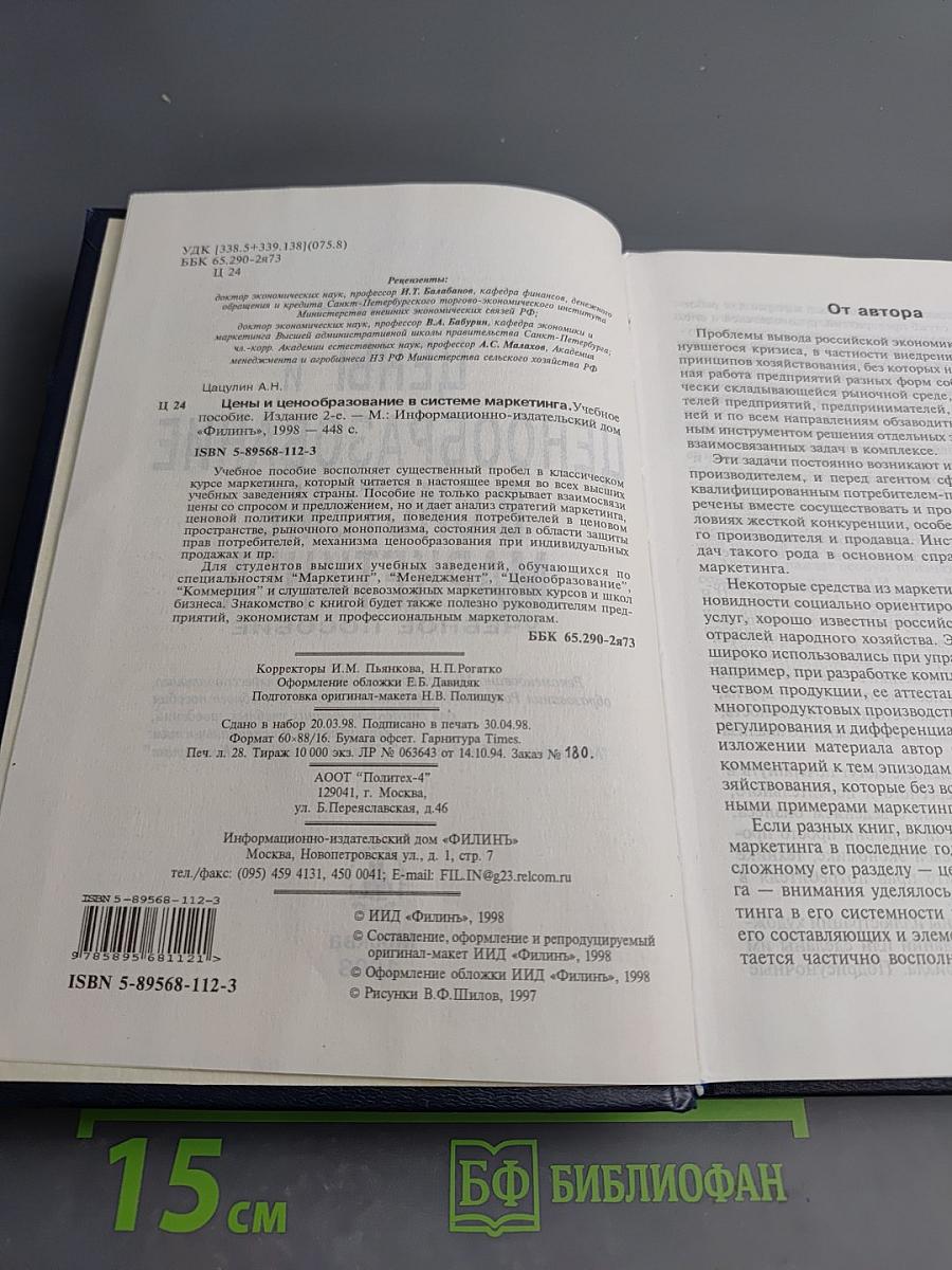 Цены и ценообразование в системе маркетинга. Учебное пособие