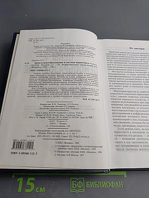Цены и ценообразование в системе маркетинга. Учебное пособие