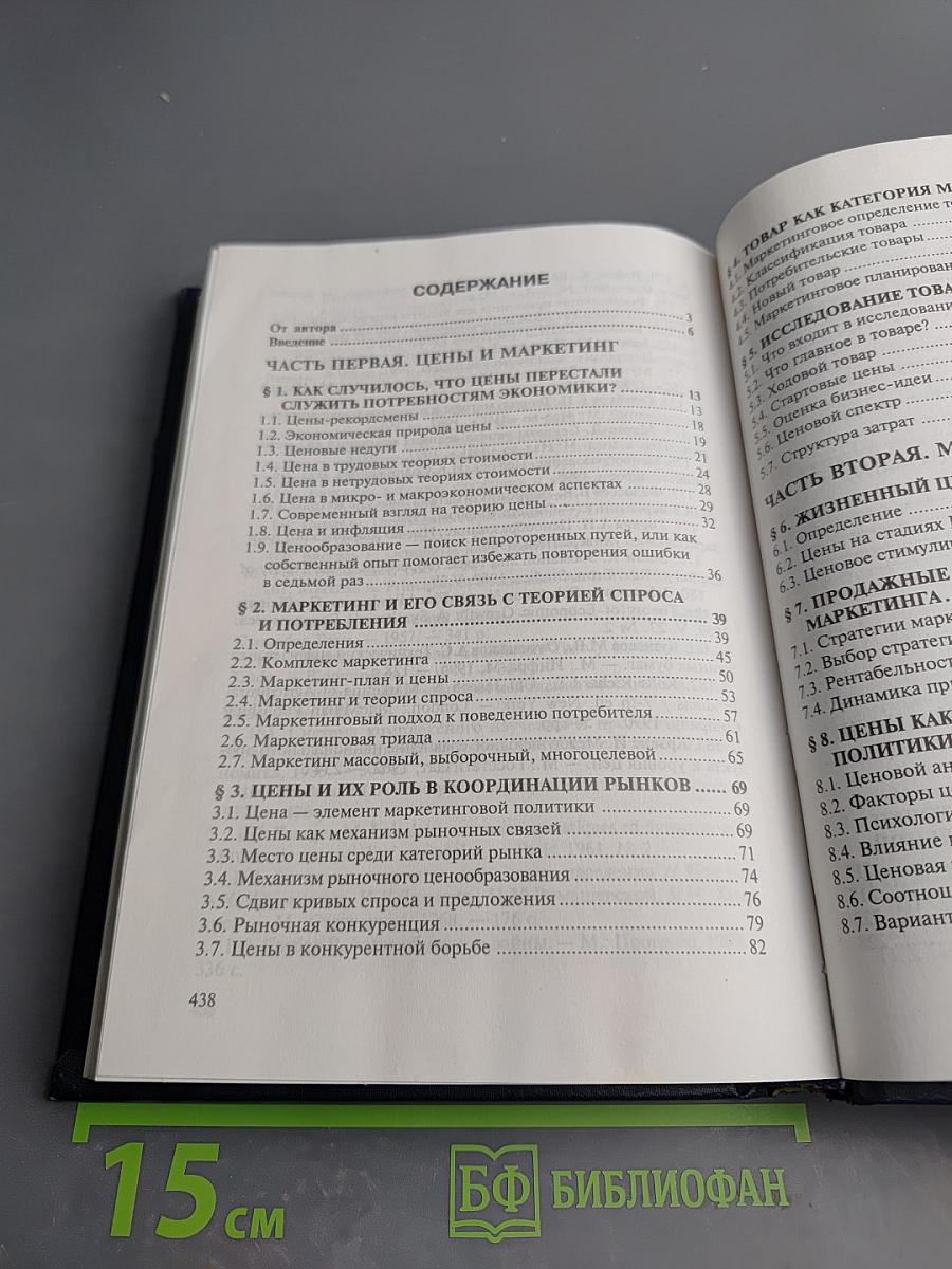 Цены и ценообразование в системе маркетинга. Учебное пособие