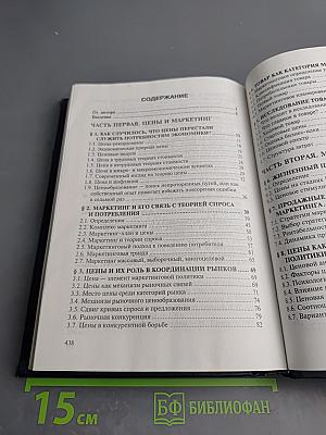 Цены и ценообразование в системе маркетинга. Учебное пособие