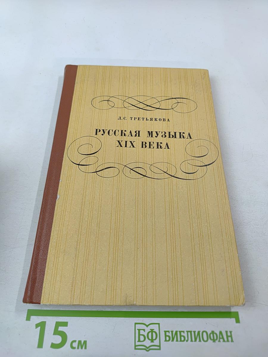 Русская музыка XIX века. Книга для учащихся старших классов