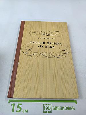 Русская музыка XIX века. Книга для учащихся старших классов