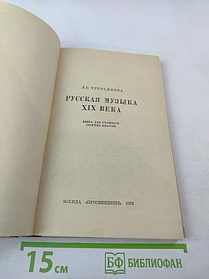 Русская музыка XIX века. Книга для учащихся старших классов