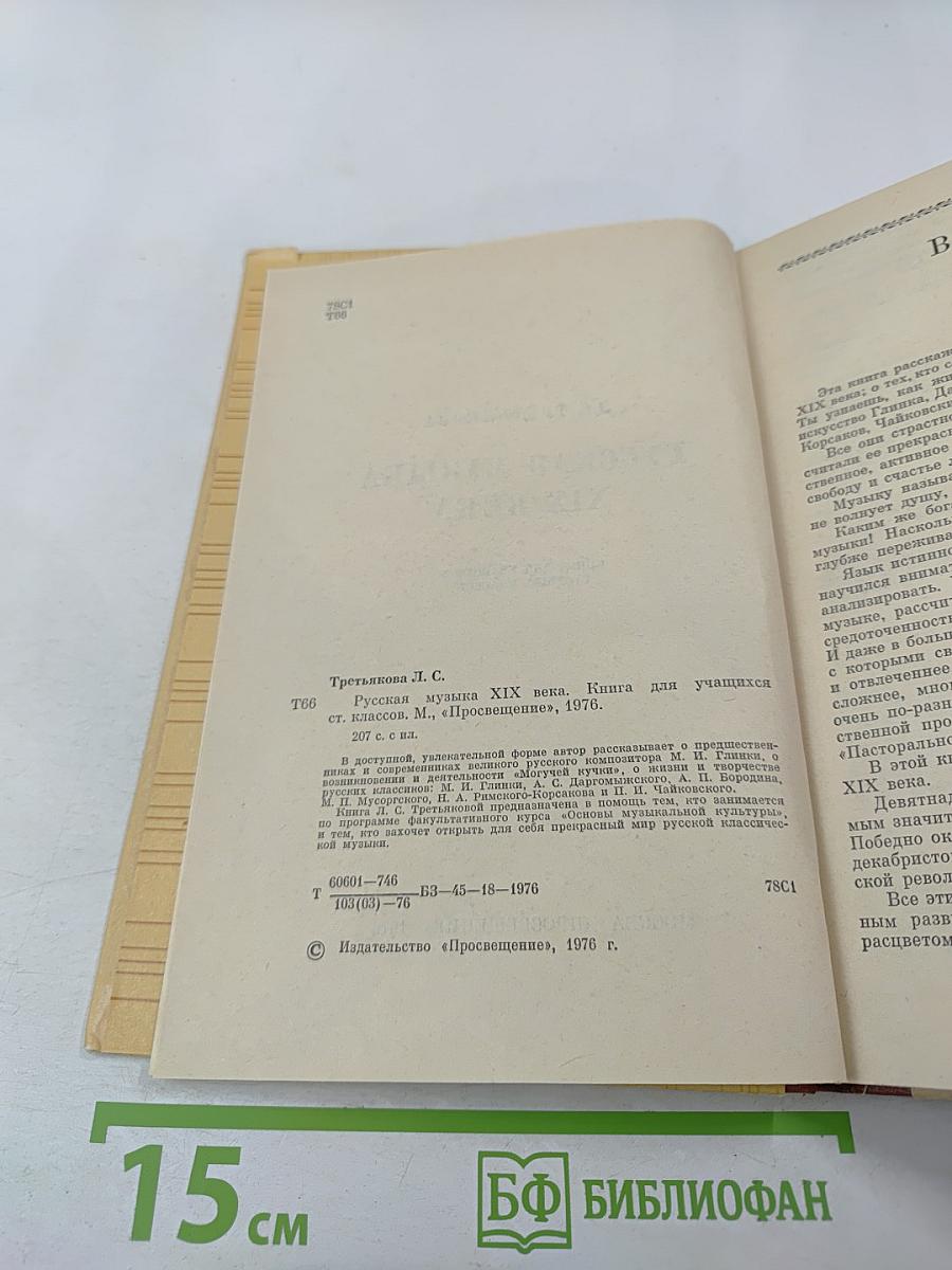 Русская музыка XIX века. Книга для учащихся старших классов