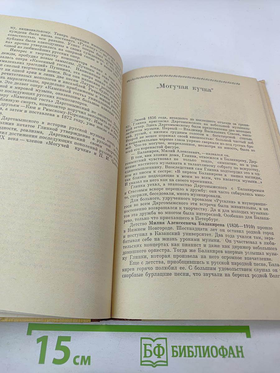 Русская музыка XIX века. Книга для учащихся старших классов