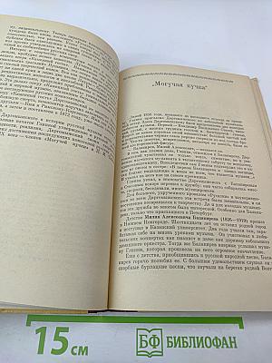 Русская музыка XIX века. Книга для учащихся старших классов