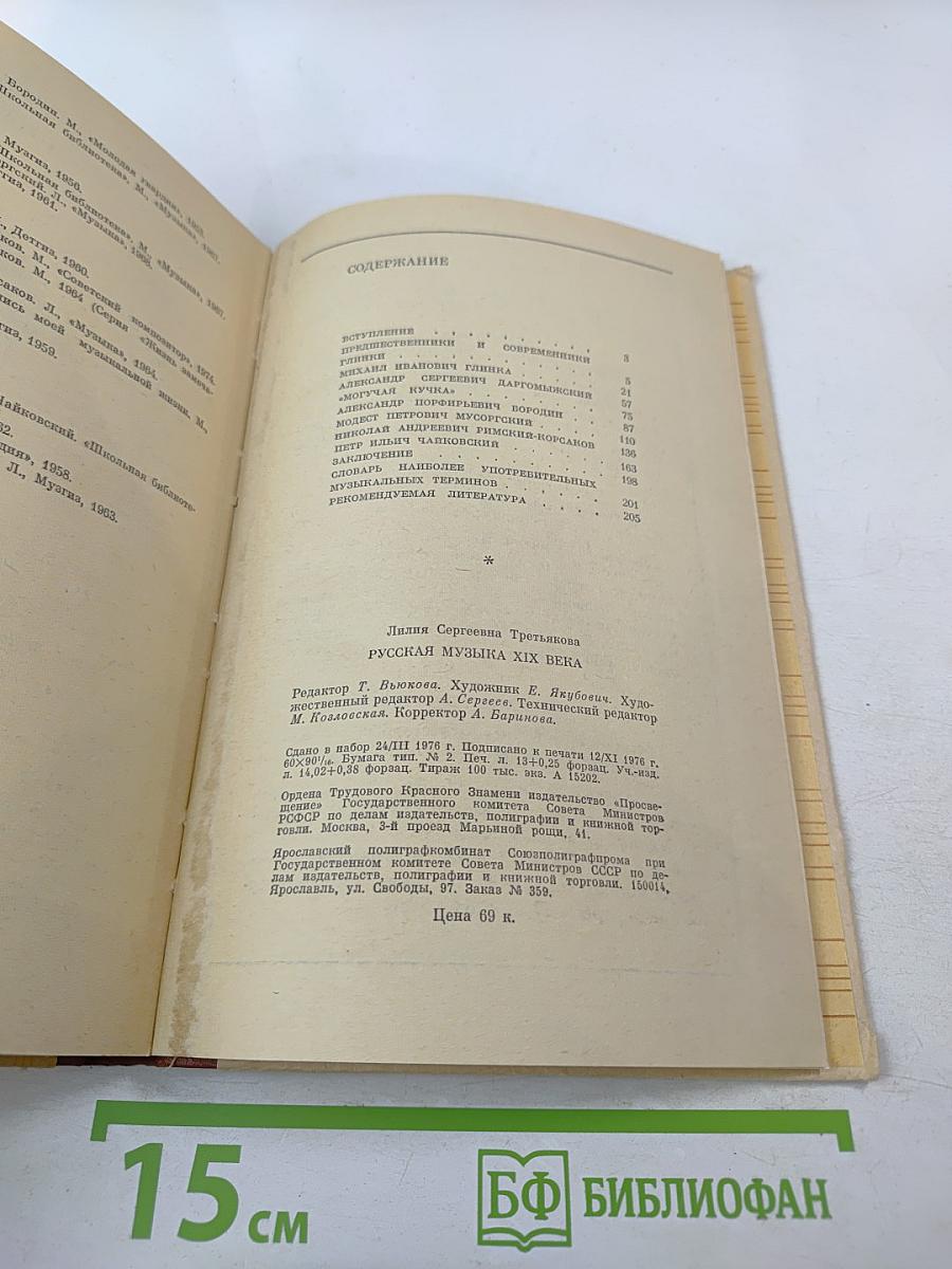 Русская музыка XIX века. Книга для учащихся старших классов