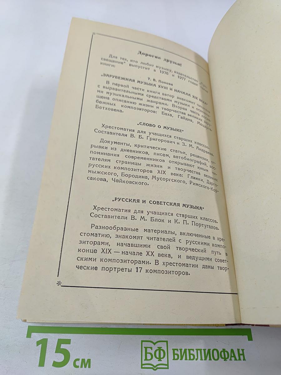 Русская музыка XIX века. Книга для учащихся старших классов
