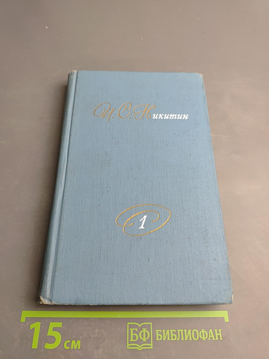 Собрание сочинений в двух томах. Том 1