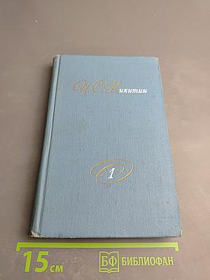 Собрание сочинений в двух томах. Том 1