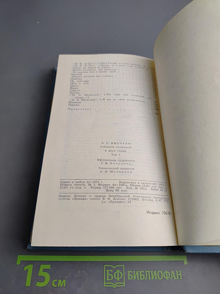 Собрание сочинений в двух томах. Том 1