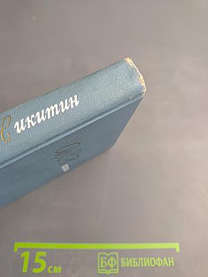 Собрание сочинений в двух томах. Том 1