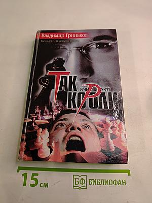 Так умирают короли